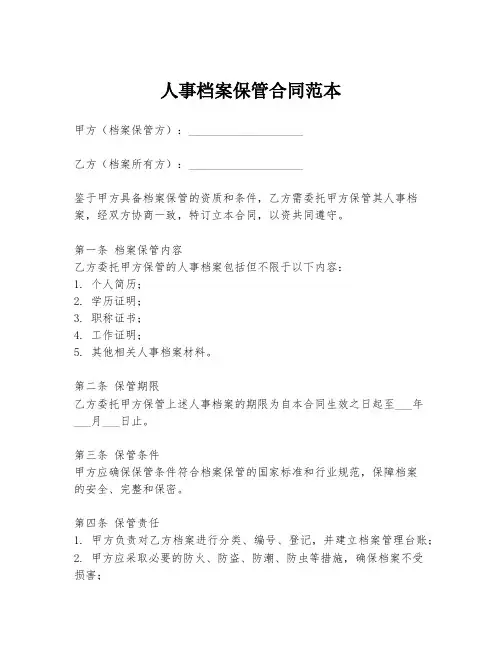 人事档案保管合同范本