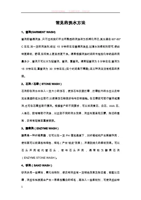 服装行业中常见水洗的方法以及对应英语单词
