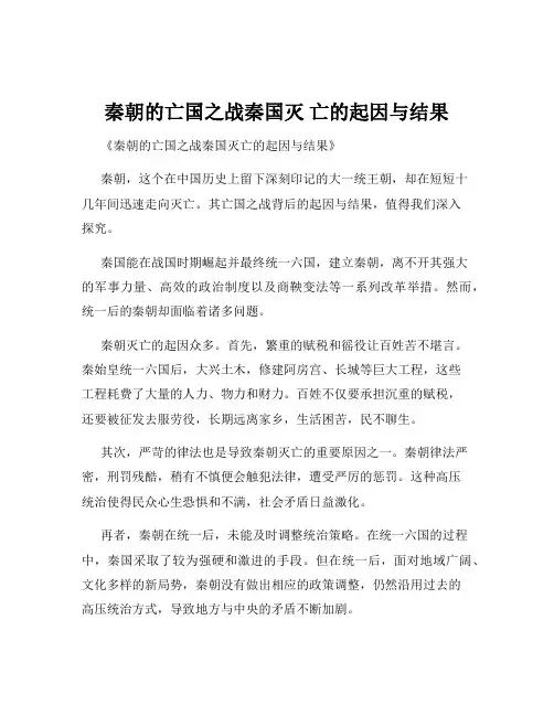 秦朝的亡国之战秦国灭 亡的起因与结果