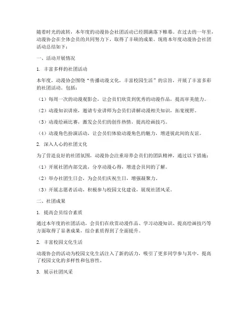 动漫协会社团总结范文