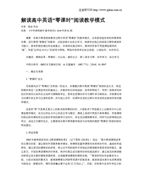 解读高中英语“零课时”阅读教学模式