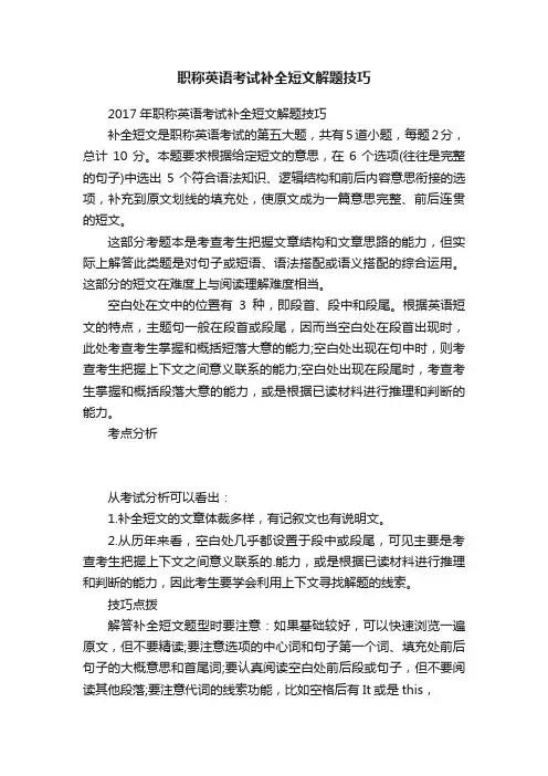 职称英语考试补全短文解题技巧
