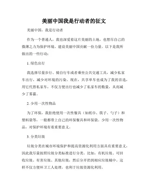 美丽中国我是行动者的征文