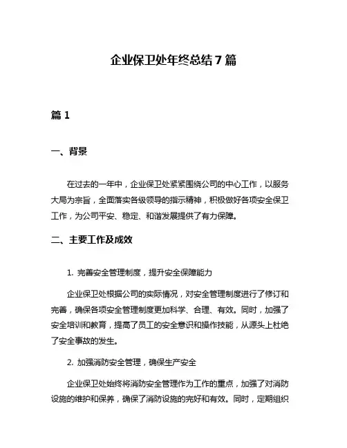 企业保卫处年终总结7篇
