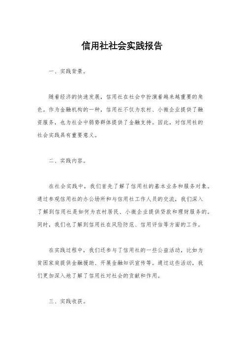 信用社社会实践报告