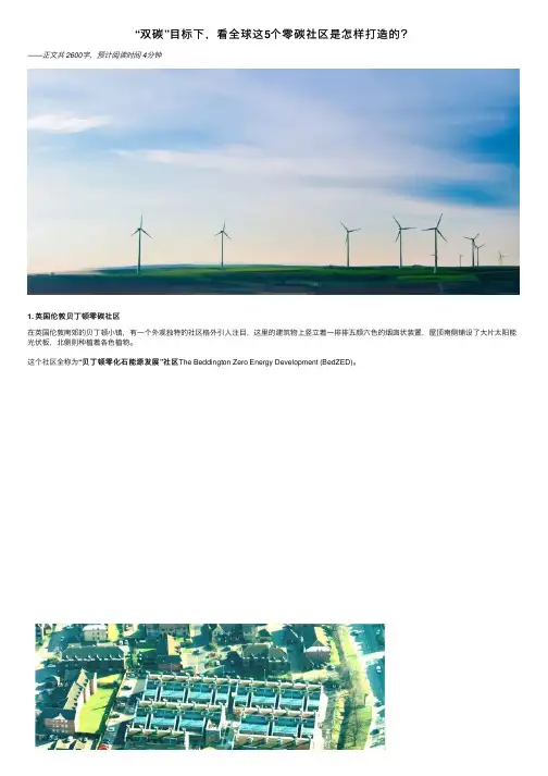 “双碳”目标下，看全球这5个零碳社区是怎样打造的？