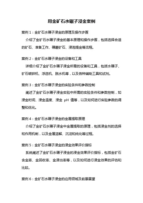 用金矿石水碾子浸金案例