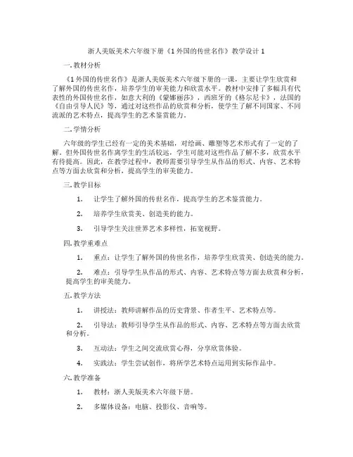 浙人美版美术六年级下册《1 外国的传世名作》教学设计1