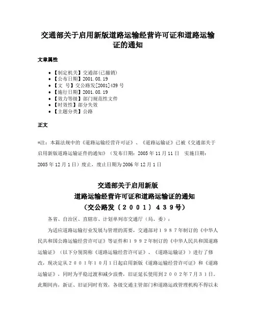交通部关于启用新版道路运输经营许可证和道路运输证的通知