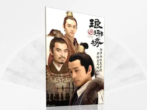 琅琊榜ppt