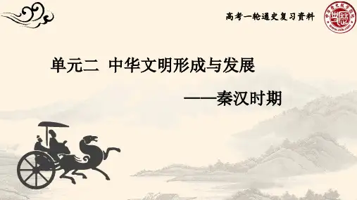 高中课件 高考一轮通史复习资料 中华文明形成与发展