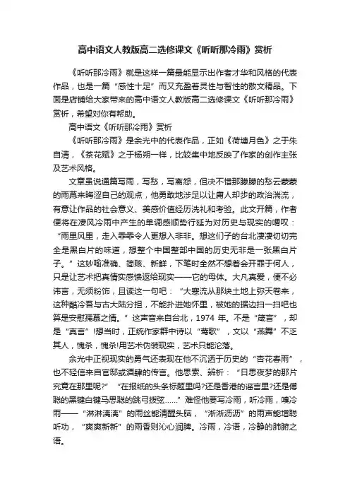 高中语文人教版高二选修课文《听听那冷雨》赏析
