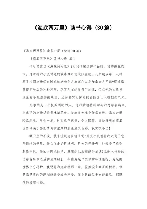 《海底两万里》读书心得(30篇)