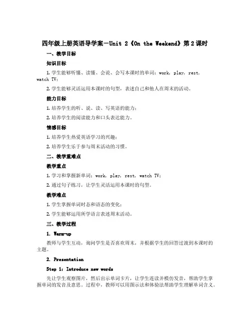 四年级上册英语导学案-Unit 2《On the Weekend》第2课时｜人教新起点