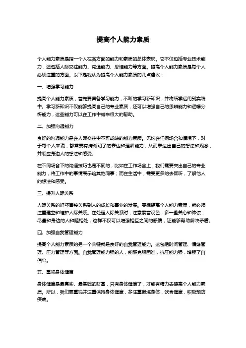 提高个人能力素质