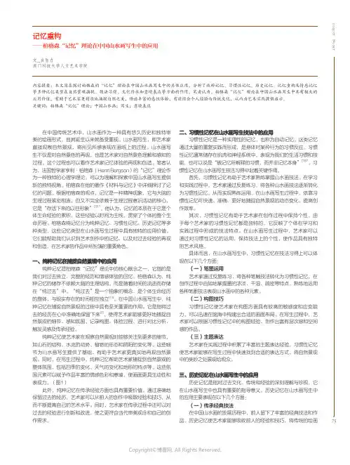 记忆重构——柏格森“记忆”理论在中国山水画写生中的应用
