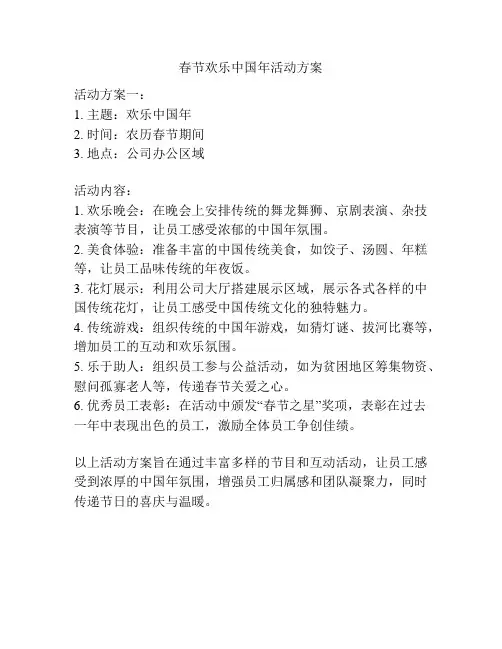 春节欢乐中国年活动方案