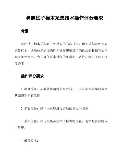 鼻腔拭子标本采集技术操作评分要求