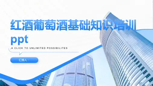 2023红酒葡萄酒基础知识标准培训ppt
