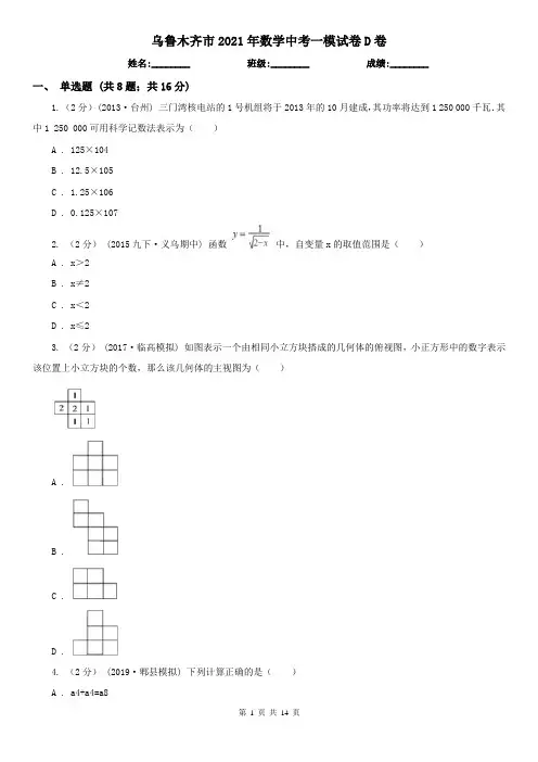 乌鲁木齐市2021年数学中考一模试卷D卷