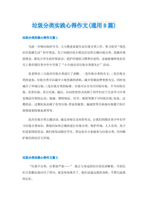 垃圾分类实践心得作文(通用8篇)