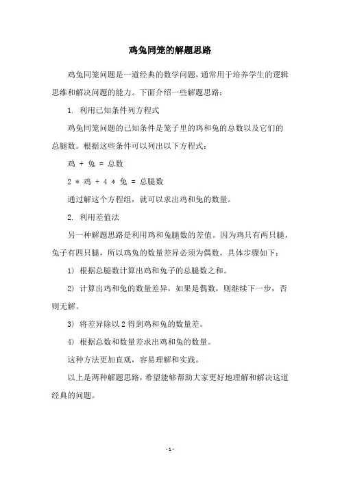鸡兔同笼的解题思路