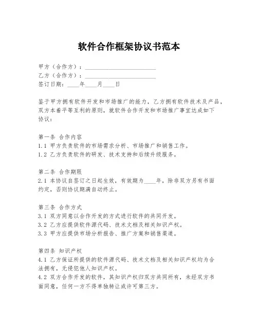 软件合作框架协议书范本