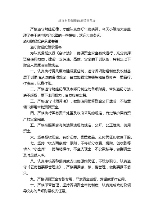遵守财经纪律的承诺书范文_承诺书_