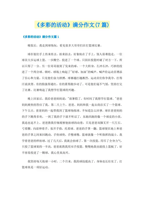 《多彩的活动》满分作文(7篇)