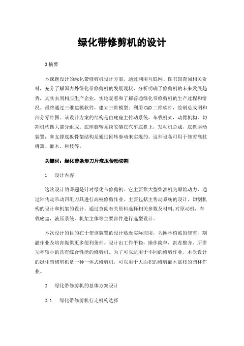 绿化带修剪机的设计