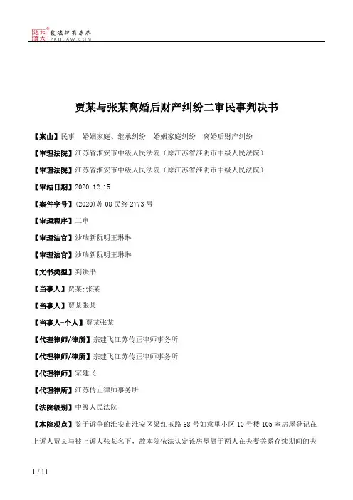 贾某与张某离婚后财产纠纷二审民事判决书