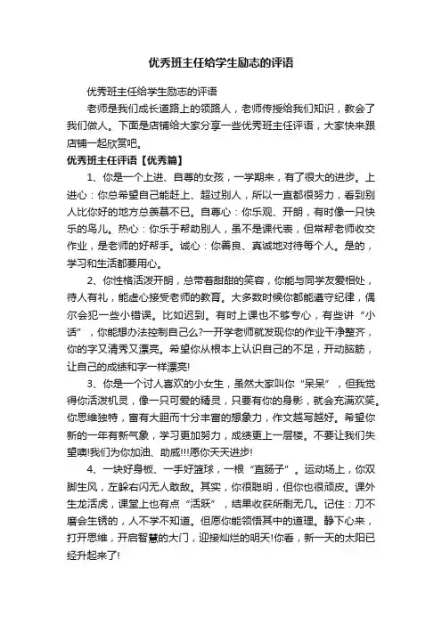 优秀班主任给学生励志的评语