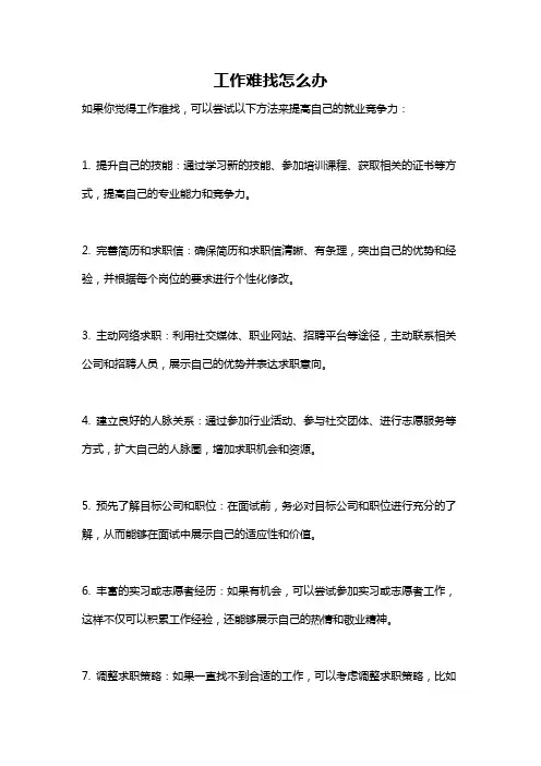 工作难找怎么办