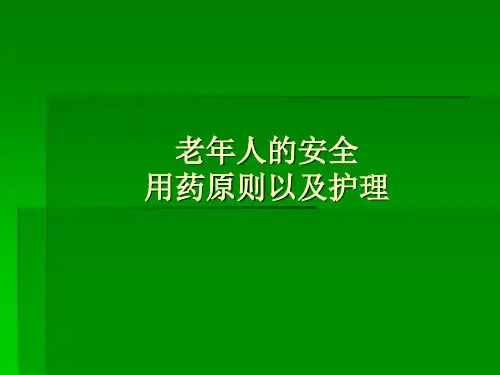 老年人的安全用药原则以及护理
