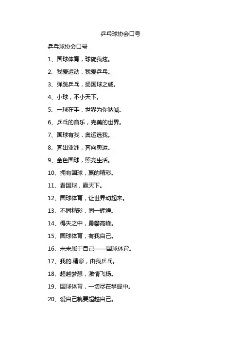 乒乓球协会口号
