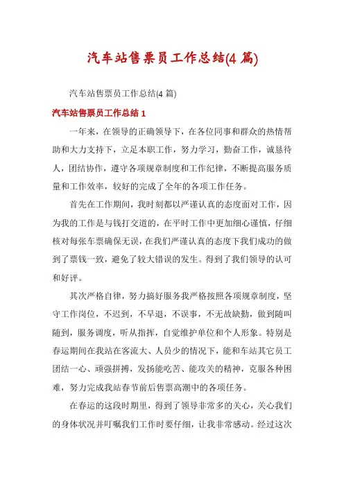 汽车站售票员工作总结(4篇)
