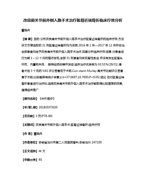 改良肩关节前外侧入路手术治疗肱骨近端骨折临床疗效分析