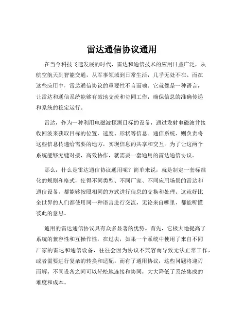 雷达通信协议通用