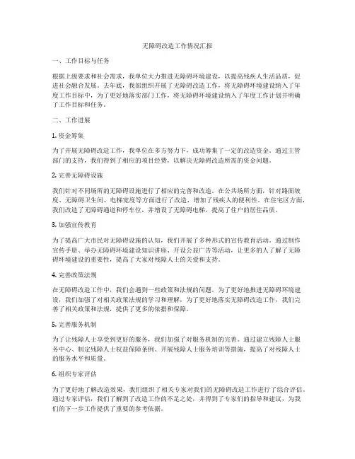 无障碍改造工作情况汇报