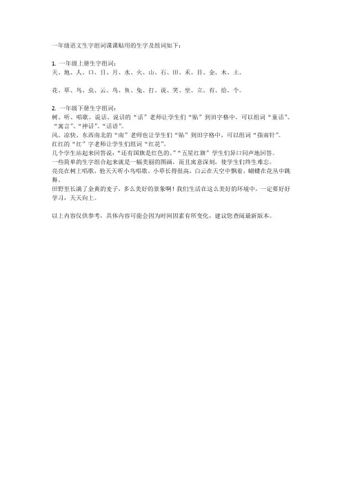 一年级语文生字组词课课贴