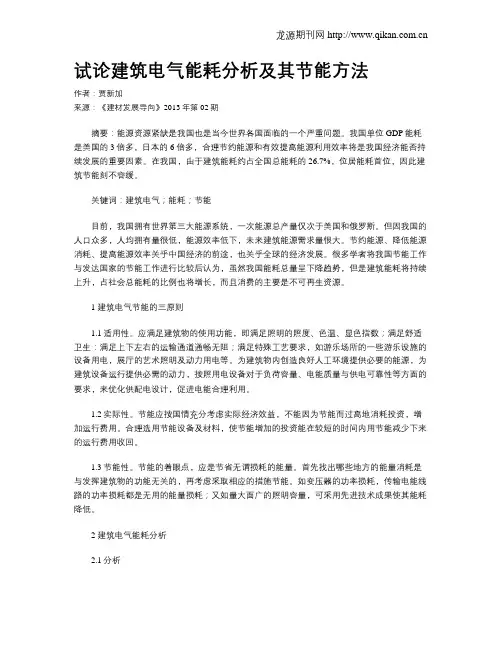试论建筑电气能耗分析及其节能方法