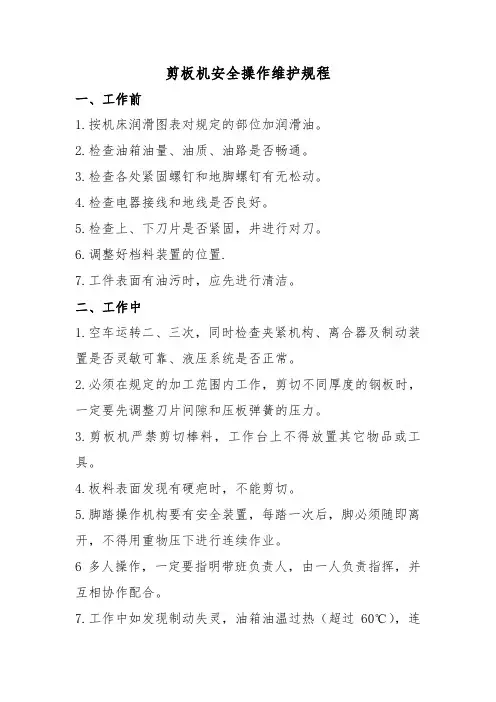 剪板机安全操作维护规程