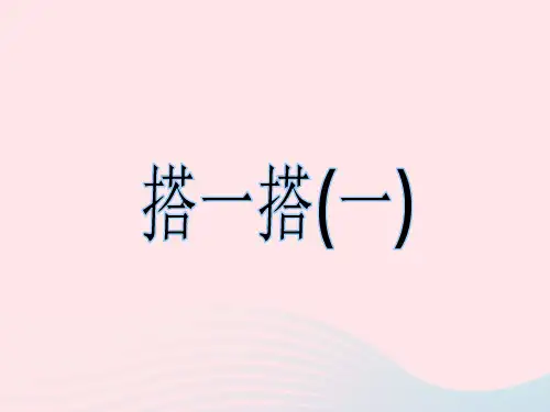 二年级数学下册课件 一 除法2搭一搭一 北师大版 (共10张PPT)