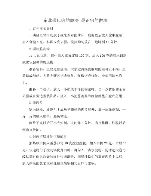 东北锅包肉的做法 最正宗的做法