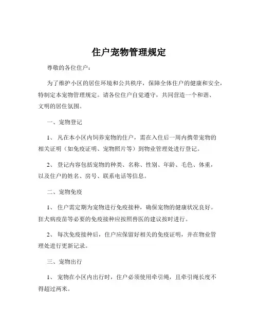 住户宠物管理规定