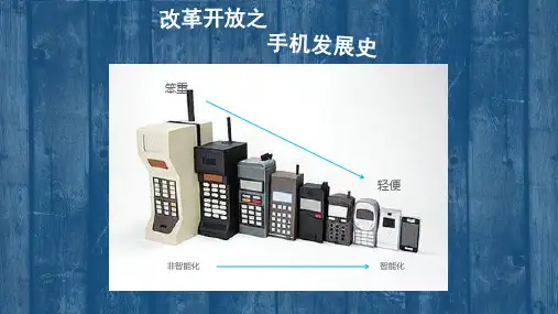 改革开放之手机发展史