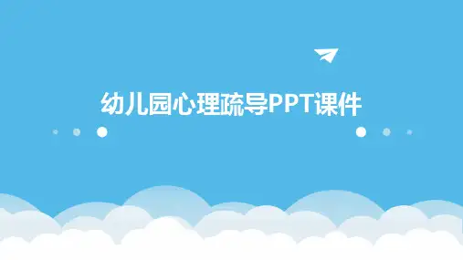 幼儿园心理疏导ppt课件