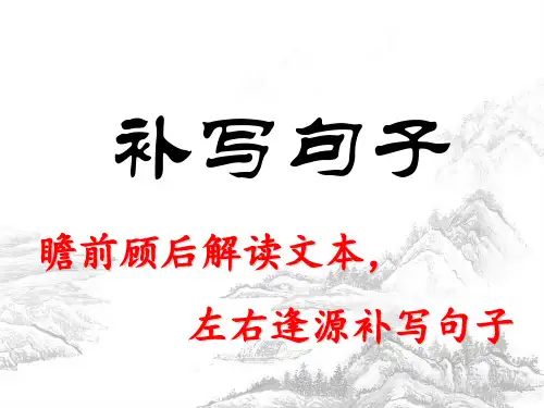 2018高三语文补写句子公开课教案