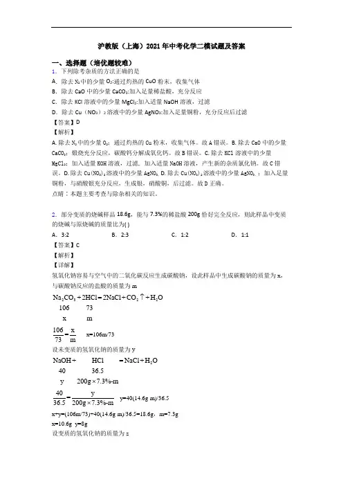 沪教版(上海)2021年中考化学二模试题及答案