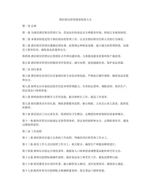 酒店厨房管理规章制度大全